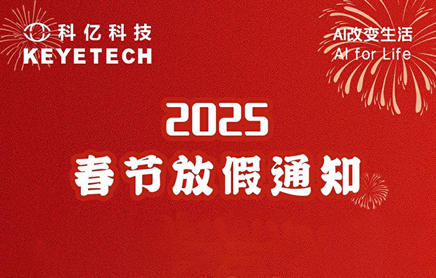 科億科技|2025年春節(jié)假期安排與溫馨提示！