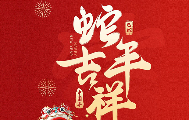 科億科技|蛇年新春到，萬(wàn)象更新時(shí)！