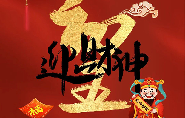 科億科技|正月初五財(cái)神至，開(kāi)啟新春富貴門！