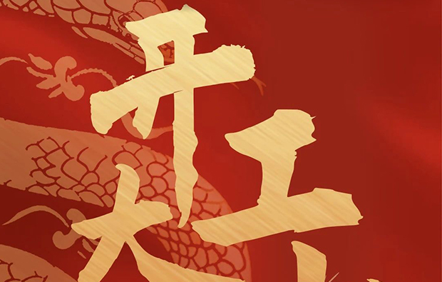 科億科技|開(kāi)工利市，諸事順?biāo)欤? /></div>
							<div   id=