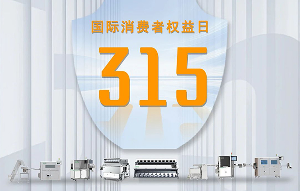 “質”敬315|以科技之名，捍衛消費公平！