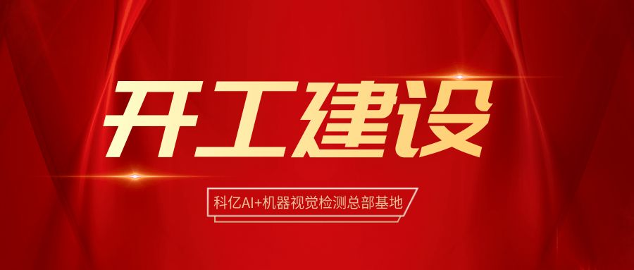 譜寫新篇章 | 科億AI+機(jī)器視覺總部正式開工建設(shè)